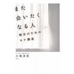 また会いたくなる人 婚活のためのモテ講座 / 大橋清朗  〔本〕