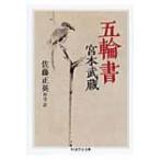 五輪書 ちくま学芸文庫 / 宮本武蔵  〔文庫〕