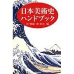 日本美術史ハンドブック / 辻惟雄  〔本〕