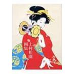 上村松園画集 / 上村松園  〔本〕