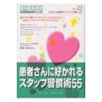 患者さんに好かれるスタッフ習慣術55 歯科医院経営実践マニュアル / 澤泉仲美子  〔本〕