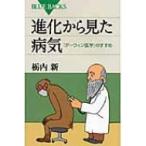 進化から見た病気 「ダーウィン医学」のすすめ ブルーバックス / 栃内新  〔新書〕