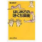  впервые .. [... гимнастика ].. фирма плюс Alpha новая книга / Kikuchi Кадзуко ( новая книга )