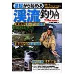 基礎から始める渓流釣り入門 つり情報BOOKS / つり情報編集部  〔本〕