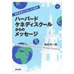 ハーバード・ケネディスクールからのメッセージ 世界を変えてみたくなる留学 / 池田洋一郎  〔本〕