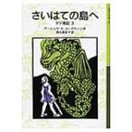 さいはての島へ ゲド戦記 3 岩波少年文庫 / アーシュラ・K・ル=グウィン  〔全集・双書〕