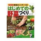はじめての野菜づくり 地域別栽培カレンダーつき 実用BEST　BOOKS / 藤田智  〔本〕