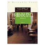 移動祝祭日 新潮文庫 / アーネスト・ヘミングウェイ  〔文庫〕