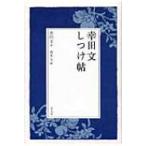 幸田文しつけ帖 / 幸田文  〔本〕