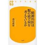 精神科医は腹の底で何を考えているか 幻冬舎新書 / 春日武彦  〔新書〕