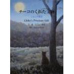 チーコのくれた宝物 こねこの物語 すずのねえほん / 江口みつおき  〔絵本〕