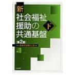 新　社会福祉援助の共通基盤 下 / 日本社会福祉士会  〔本〕