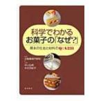 科学でわかるお菓子の「なぜ？」中山弘典 科学でわかるお菓子の「なぜ?」―基本の生地と材料のQ&A231