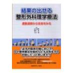 結果の出せる整形外科理学療法 運動連鎖から全身をみる / 山口光国  〔本〕