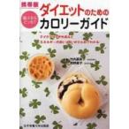 携帯版　ダイエットのためのカロリーガイド 選ぶならどっち? / 竹内冨貴子  〔本〕