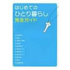 はじめてのひとり暮らし完全ガイド / 大泉書店  〔本〕