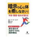 暗示で心と体を癒しなさい! 不安・緊張・悩みが消える / エミール・クーエ  〔本〕