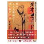 タオ・コード 老子の暗号が語り出す　性の五次元領域から迸る秘密の力 5次元文庫 / 千賀一生  〔文庫〕