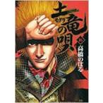 土竜の唄 16 ヤングサンデーコミックス / 高橋のぼる  〔コミック〕