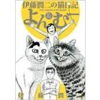 伊藤潤二の猫日記よん & むー ワイドKC / 伊藤潤二  〔コミック〕