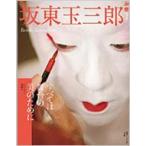 坂東玉三郎 すべては舞台の美のために 和樂ムック / 坂東玉三郎 (五代目)  〔ムック〕