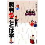 裁判おもしろことば学 / 大河原真美  〔本〕