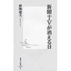 Yahoo! Yahoo!ショッピング(ヤフー ショッピング)新聞・TVが消える日 集英社新書 / 猪熊建夫  〔新書〕