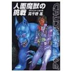 人面魔獣の挑戦 クラッシャージョウ 6 ハヤカワ文庫JA / 高千穂遙  〔文庫〕