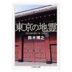  Tokyo. земля . Chikuma Scholastic Collection / Suzuki ..( библиотека )