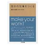 自分の仕事をつくる ちくま文庫 / 西村佳哲  〔文庫〕