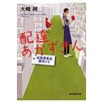 配達あかずきん 成風堂書店事件メモ 創元推理文庫 / 大崎梢  〔文庫〕