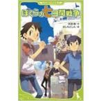 ぼくらの七日間戦争 角川つばさ文庫 / 宗田理  〔新書〕