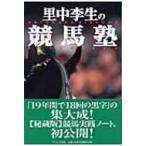 里中李生の競馬塾 / 里中李生  〔本〕