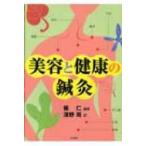 美容と健康の鍼灸 / 張仁  〔本〕