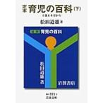 定本　育児の百科 下 1歳6カ月から 岩波文庫 / 松田道雄(1908-)  〔文庫〕