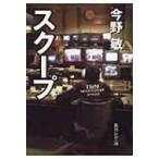 スクープ 集英社文庫 / 今野敏 コンノビン  〔文庫〕