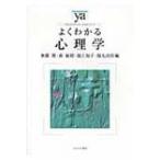 よくわかる心理学 やわらかアカデミズム・わかるシリーズ / 無藤隆  〔全集・双書〕