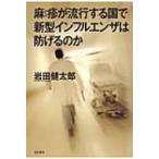 麻疹が流行する国で新型インフルエンザは防げるのか / 岩田健太郎 〔本〕