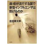 ショッピング新型インフルエンザ 麻疹が流行する国で新型インフルエンザは防げるのか / 岩田健太郎  〔本〕