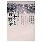 証言記録　兵士たちの戦争 1 / 日本放