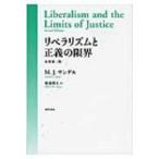 リベラリズムと正義の限界 / マイケル・J・サンデル  〔本〕