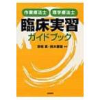 作業療法士・理学療法士臨床実習ガイドブック / 京極真  〔本〕