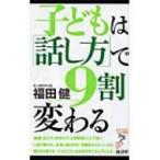 子どもは「話し方」で9割変わる リュウ・ブックス　アステ新書 / 福田健  〔新書〕