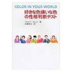 好きな色嫌いな色の性格判断テスト / フ
