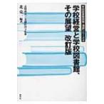 学校経営と学校図書館、その展望 学校図書館図解・演習シリーズ / 北克一  〔全集・双書〕