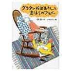 グラタンおばあさんとまほうのアヒル どうわのひろばセレクション / 安房直子  〔全集・双書〕