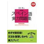 испанский язык реальный сила рабочая тетрадь / Sakamoto .(книга@)
