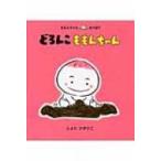どろんこももんちゃん ももんちゃんあそぼう / とよたかずひこ  〔絵本〕