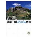 沖縄　琉球王国ぶらぶらぁ散歩 とんぼの本 / おおきゆうこう  〔全集・双書〕