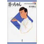 坊っちゃん 21世紀版少年少女日本文学館 / 夏目漱石 ナツメソウセキ  〔全集・双書〕